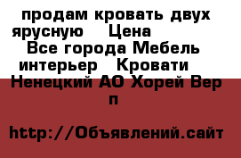 продам кровать двух ярусную. › Цена ­ 10 000 - Все города Мебель, интерьер » Кровати   . Ненецкий АО,Хорей-Вер п.